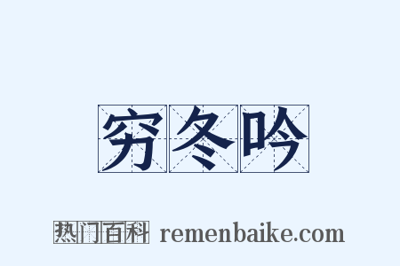 穷冬吟是什么意思的图片